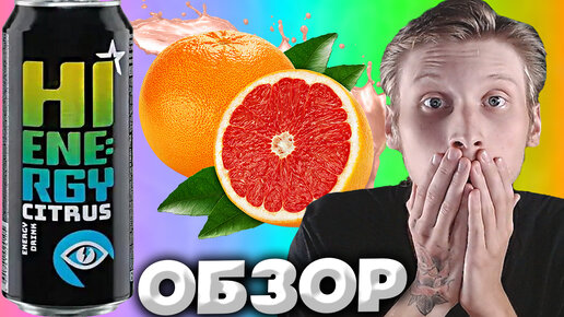 ГРЕЙПФРУТОВЫЙ КАЙФ | HI ENERGY CITRUS | ЛИМОН-ЛАЙМ | ВКУСНОТА С САХАРКОМ | ОБЗОР