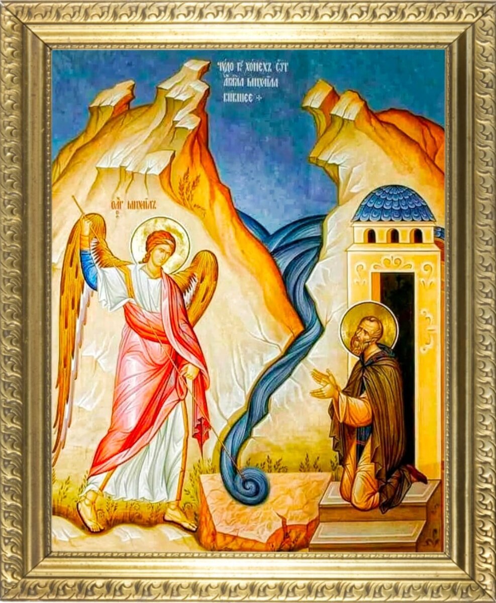 Чудо, совершенное Архистратигом Михаилом в Хо́нех. 19 сентября - День Архангела Михаила. Молитвы Архангелу Михаилу о помощи, о защите от зла, колдовства и козней врагов. Фото автора