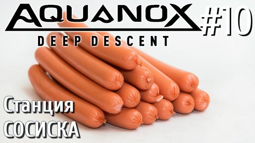 Aquanox Deep Descent Прохождение на русском #10 Станция СОСИСКА