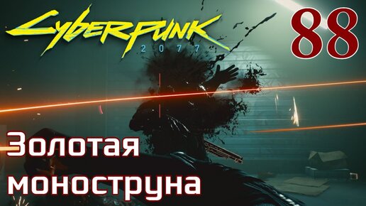 Cyberpunk 2077 МАКСИМАЛЬНОЕ ПРОХОЖДЕНИЕ #88 Золотая моноструна