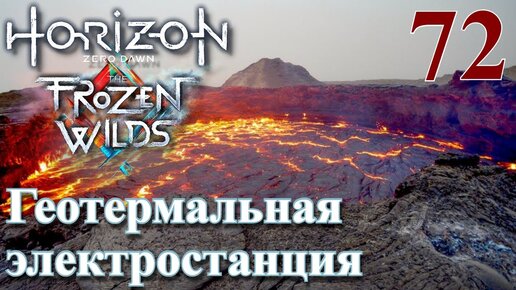 Horizon Zero Dawn The Frozen Wilds ПРОХОЖДЕНИЕ НА РУССКОМ НА ПК #72 Геотермальная электростанция