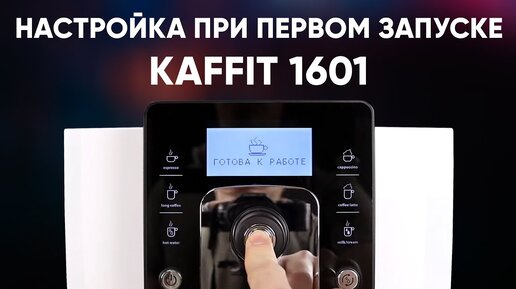 Настраиваем Kaffit 1601 при первом включении в инженерном меню.