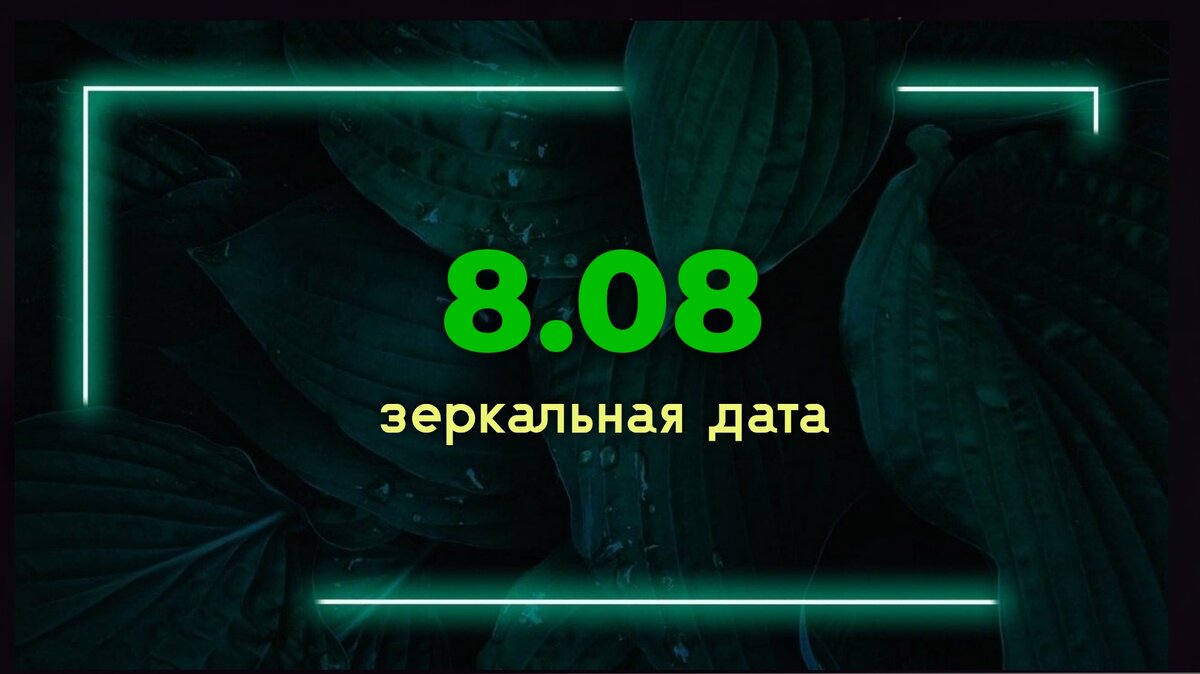 Дата 08 08 2023. Зеркальная Дата. 08.08 Зеркальная Дата. Зеркальный день 8.08.