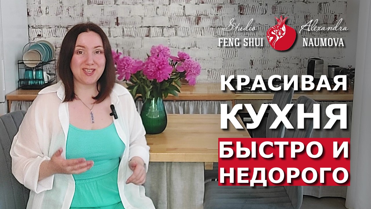 Красивая кухня быстро и недорого | Дом Мечты по Фен-Шуй | Александра Наумова