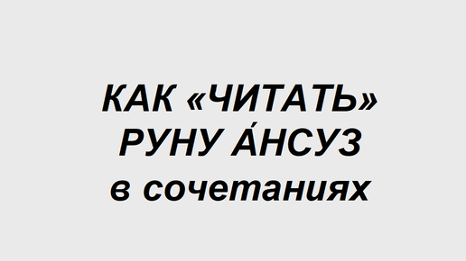 Руна Ансуз: как трактовать в сочетаниях с другими рунами. 2 часть. Комбинации рун