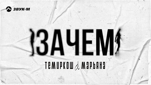 Темиркош, Марьяна - Зачем | Премьера трека 2023