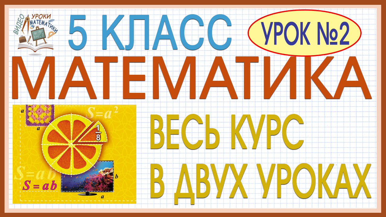 Повторение изученного в 5 классе. Математика все темы просто! Вся  математика 5 класса в двух уроках. Урок #2