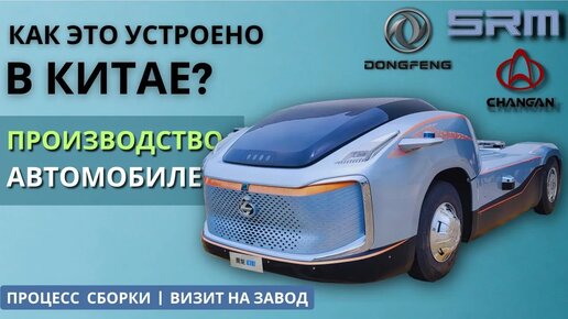 ЗАВОДЫ в КИТАЕ CHANGAN, DONGFENG и SRM. Делают ДЕШЕВО и Сердито #коммерческийтранспорт #factory #car