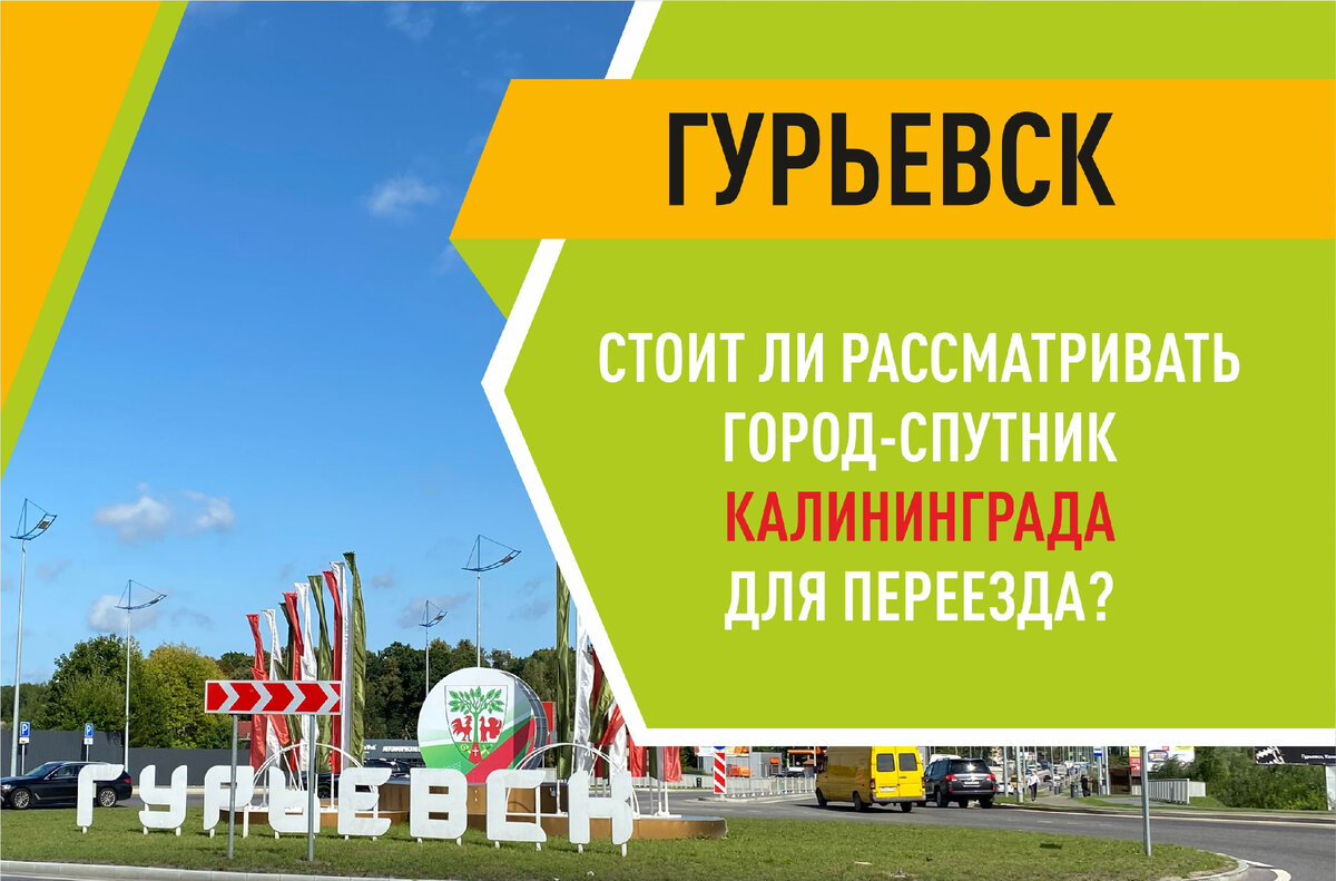 Калининградская периферия: хороша ли жизнь в Гурьевске? | Ксеня Кёниг | Дзен