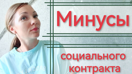 Минусы социального контракта