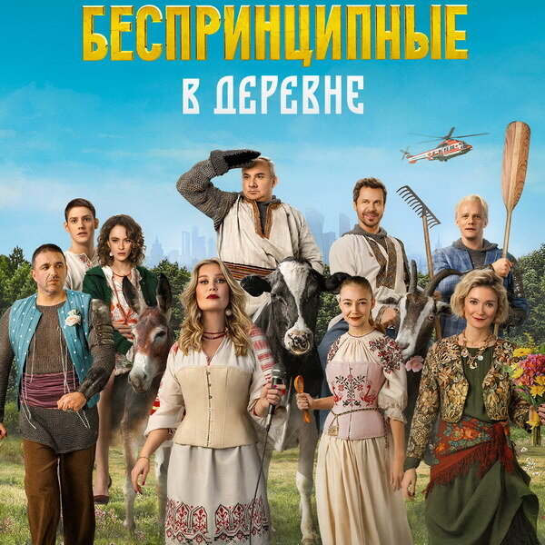     «Беспринципных в деревне» покажет ТНТ по завершении третьего сезона сериала