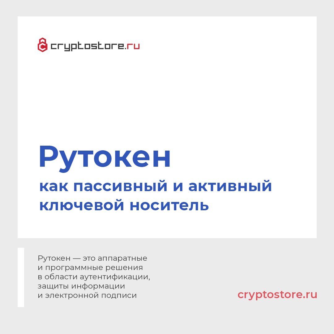 Рутокен как пассивный и активный ключевой носитель | Cryptostore.ru -  интернет-магазин товаров для электронной подписи | Дзен