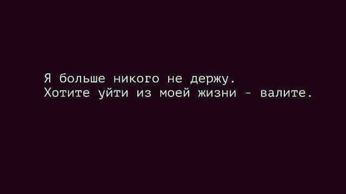 Никто больше не ушел. Никого не держу в своей жизни цитаты. Я никого не держу. Никого не держу цитаты. Никого не держу в своей жизни.