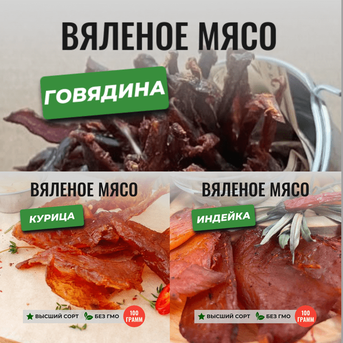 Вяленое мясо