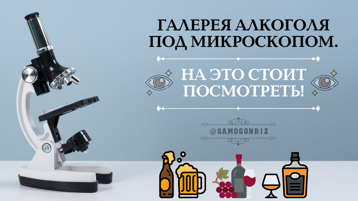 Алкоголь под микроскопом. Коллаж автора ©