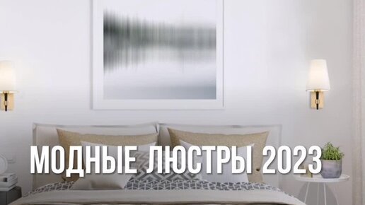 Модные люстры 2023 (ссылка на сайт под видео)