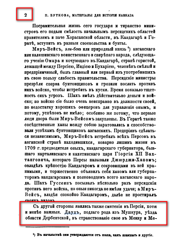 На фото: Бутков П.Г. Материалы для новой истории Кавказа с 1722 по 1803 год. Часть I. Глава 19. СПб. 1869. С. 2. [Электронный ресурс] Режим доступа: https://clck.ru/34cThW, свободный. — Загл. с экрана (дата обращения: 16.06.2023). — Яз. рус.