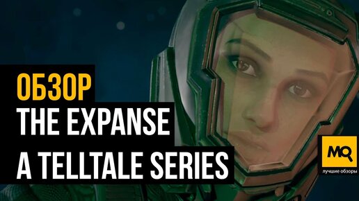 The Expanse: A Telltale Series обзор игры. Возвращение студии с приквелом к сериалу