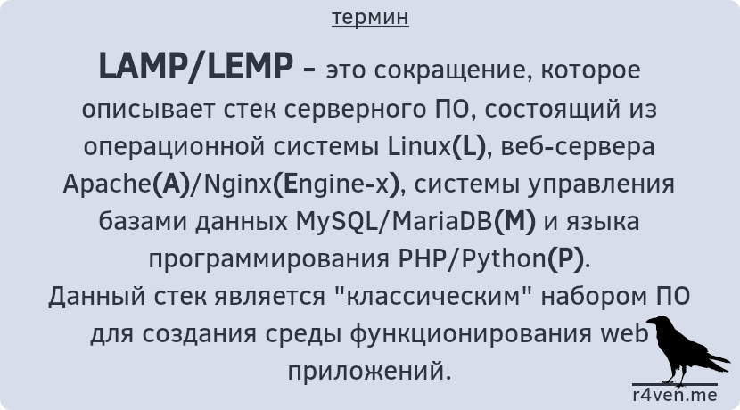 LAMP/LEMP — стек серверного ПО для работы с web приложениями