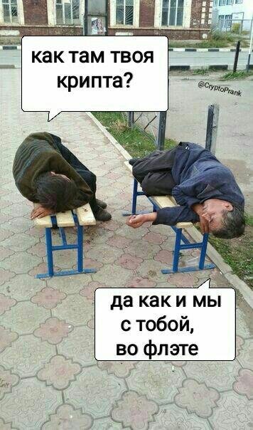 Крипта крипта много крипты давай еще мем