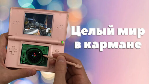 Игры на Nintendo DS. Топовый мобильный гейминг середины нулевых