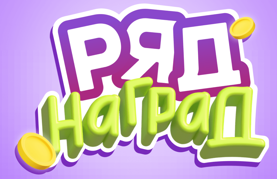 Игра «Ряд наград» от Тинькофф банка