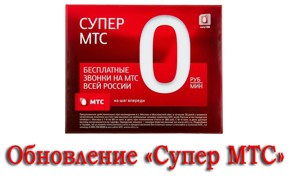 Тарифный план мтс супер мтс 092014 описание