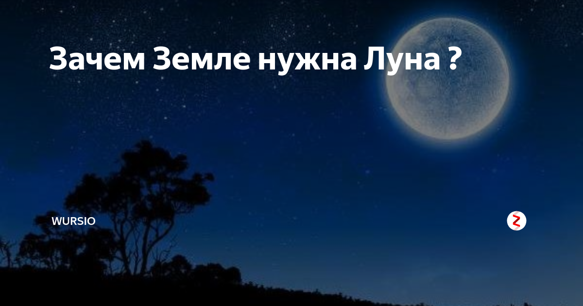 Почему нужна луна. Зачем Луна нужна земле. Зачем нужна Луна. Для чего нужна Луна для земли. Луна нужна Луна.