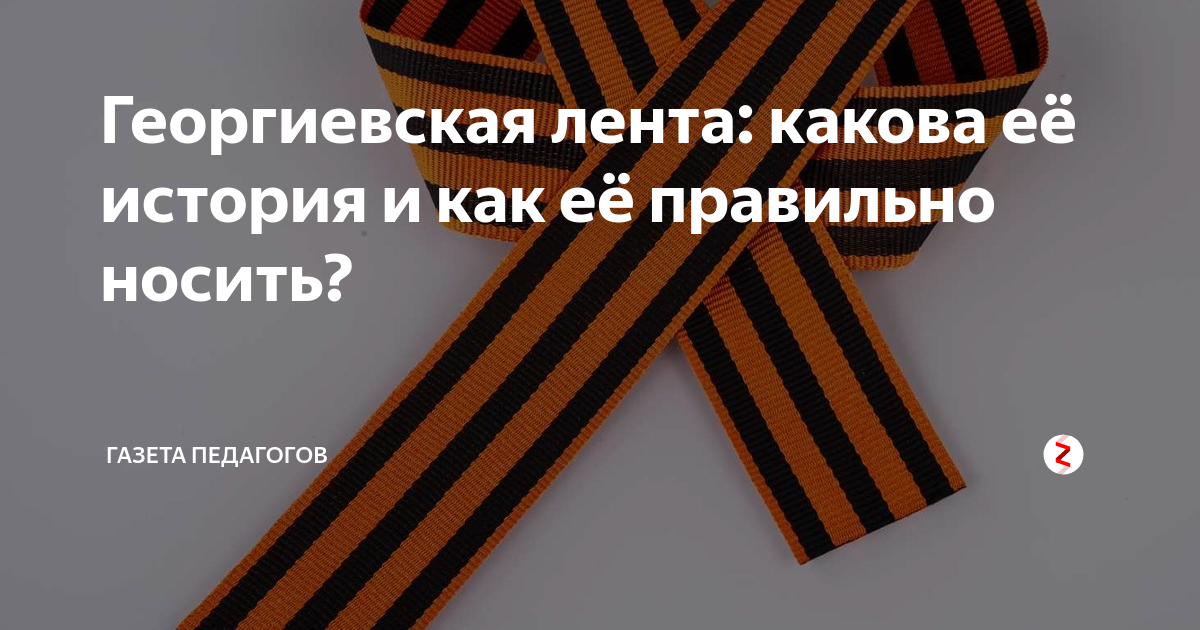 На какой стороне носят георгиевскую ленту. Как правильно носить георгиевскую ленту. Георгиевская лента на одежде. Георгиевская ленточка одеть. Георгиевская лента как носить.