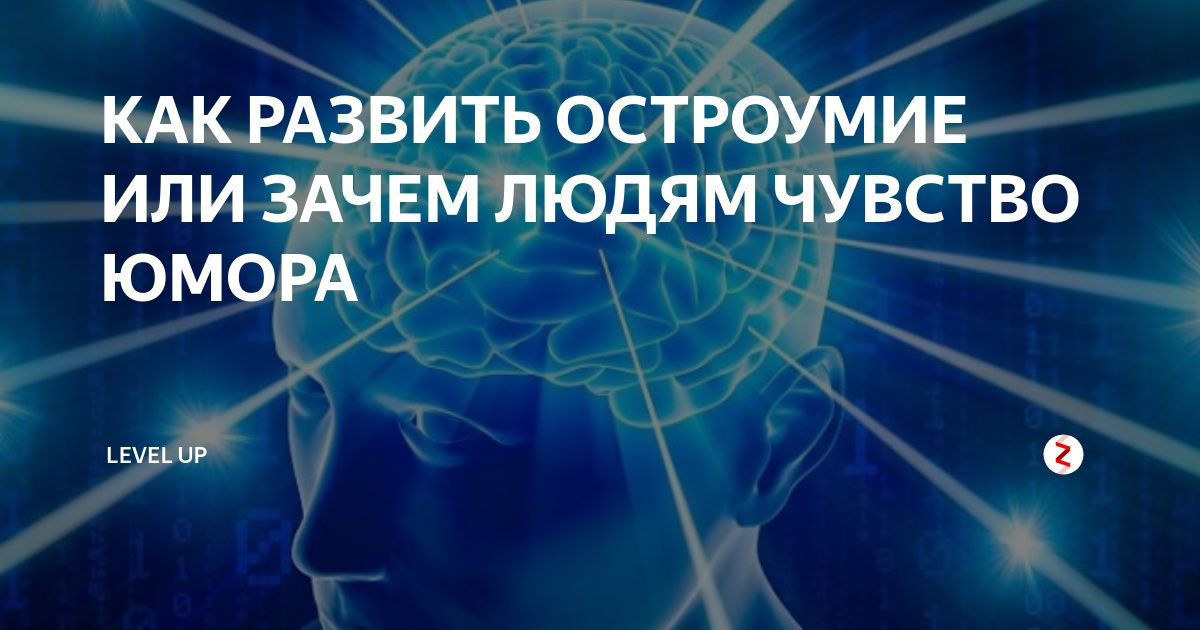 Люди острого ума. Как развить остроумие. Что развивает остроумие. Острый ум остроумие. Острый ум картинка.