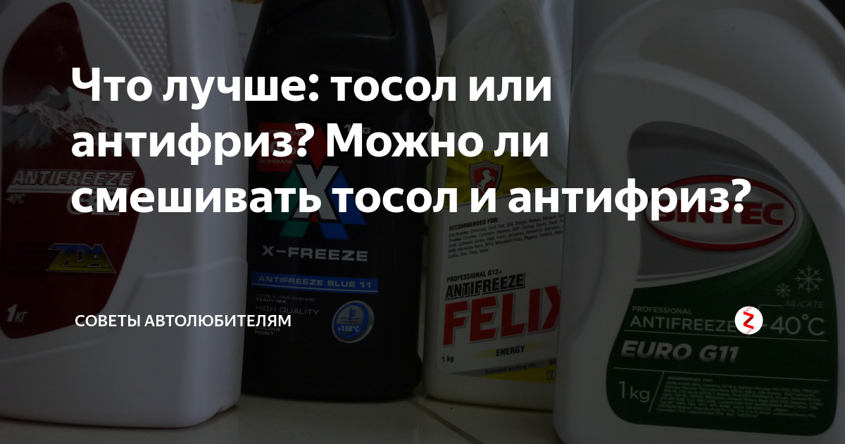 Смешать тосол. Можно ли мешать тосол. Можно смешать тосол с антифризом. Красный антифриз смешать с тосолом. Что если смешать тосол с антифризом.