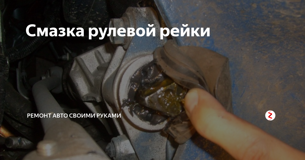 Как смазать снятую рулевую рейку Смазка рулевой рейки Lada Калина хэтчбек, 1,4 л, 2010 года своими руками DRIVE
