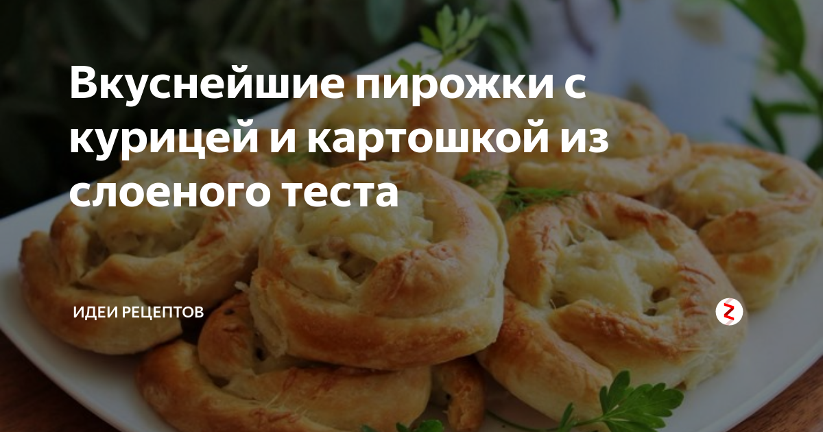 Слоеные пирожки с курицей и сыром