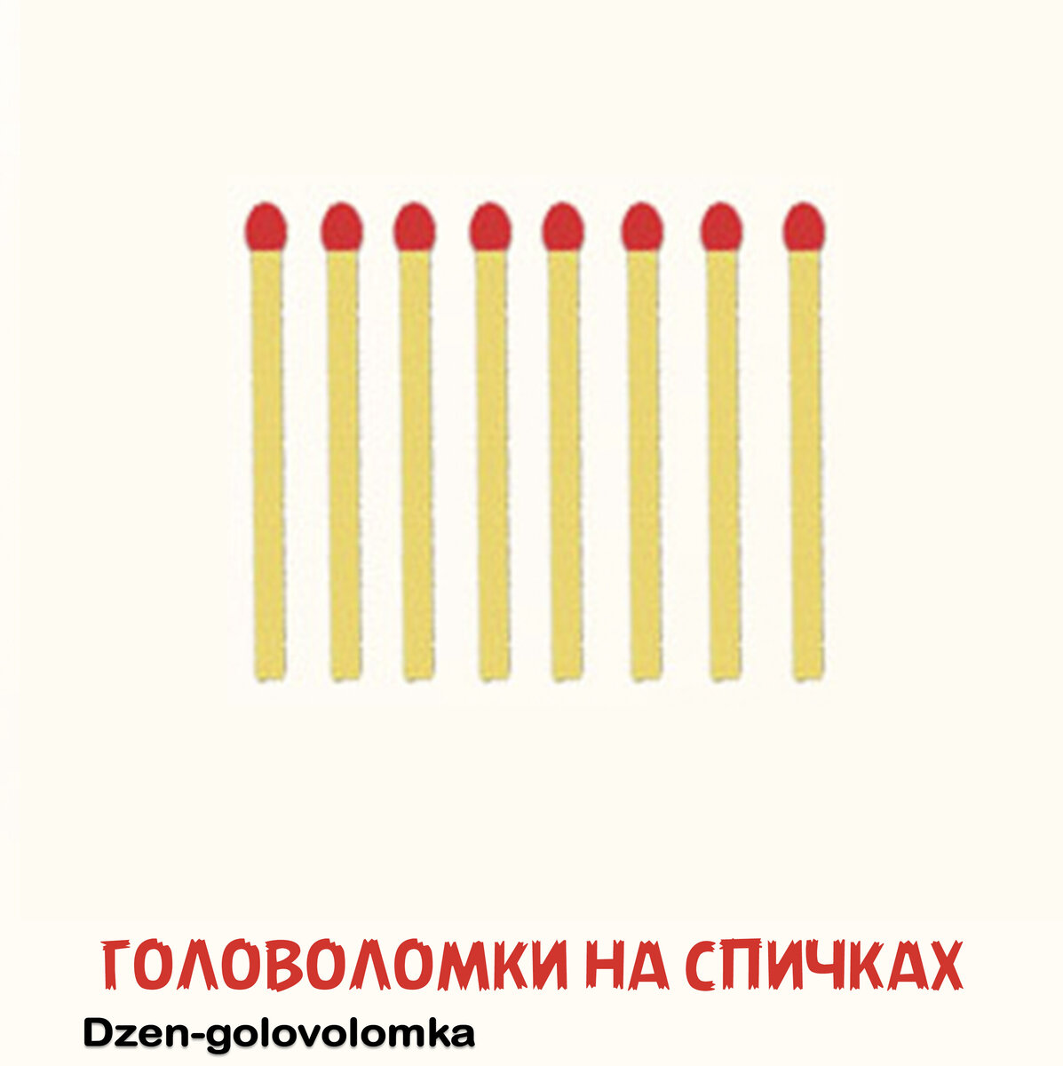 Узнайте, как же разложить 8 спичек и в итоге получить 2 квадрата и 4  треугольника? Ответ на задачу № 10 | Головоломки на спичках | Дзен