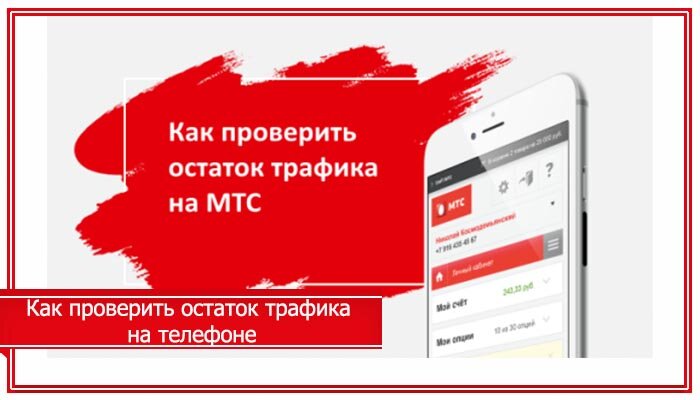 Мтс проверка. Как проверить остаток трафика на МТС. Как проверить трафик на МТС на телефоне. Как узнать остаток интернета на МТС. Как узнать остаток трафика на МТСЕ.