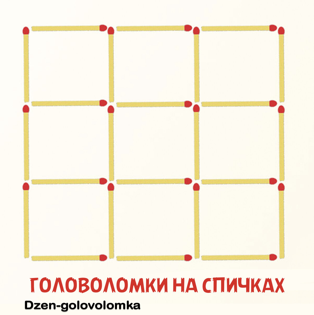 Ответы rov-hyundai.ru: Как сложить из 6 спичек 3 равносторонних треугольника?Не ломая спичек?