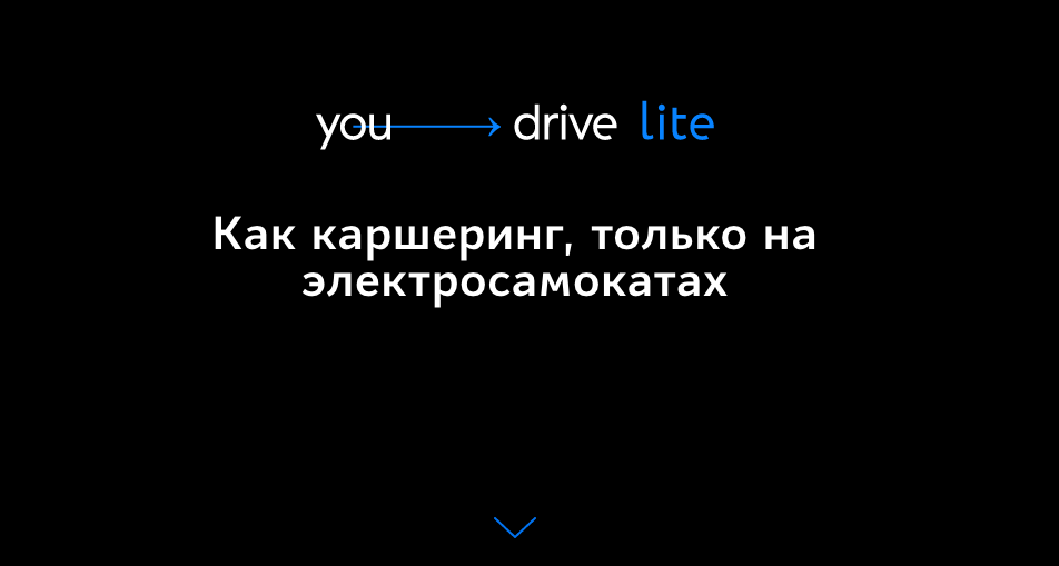 YOUDRIVE Lite. Кикшеринг Lite. Кикшеринг Лайт.