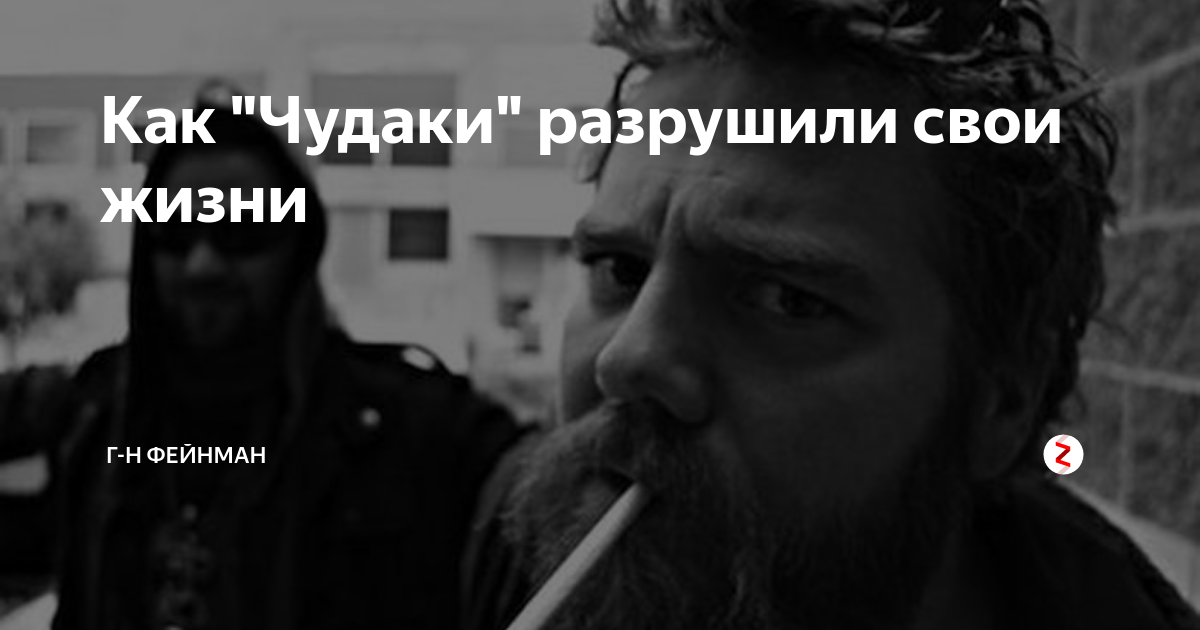 Как "Чудаки" разрушили свои жизни | СПИН-ОФФ | Дзен