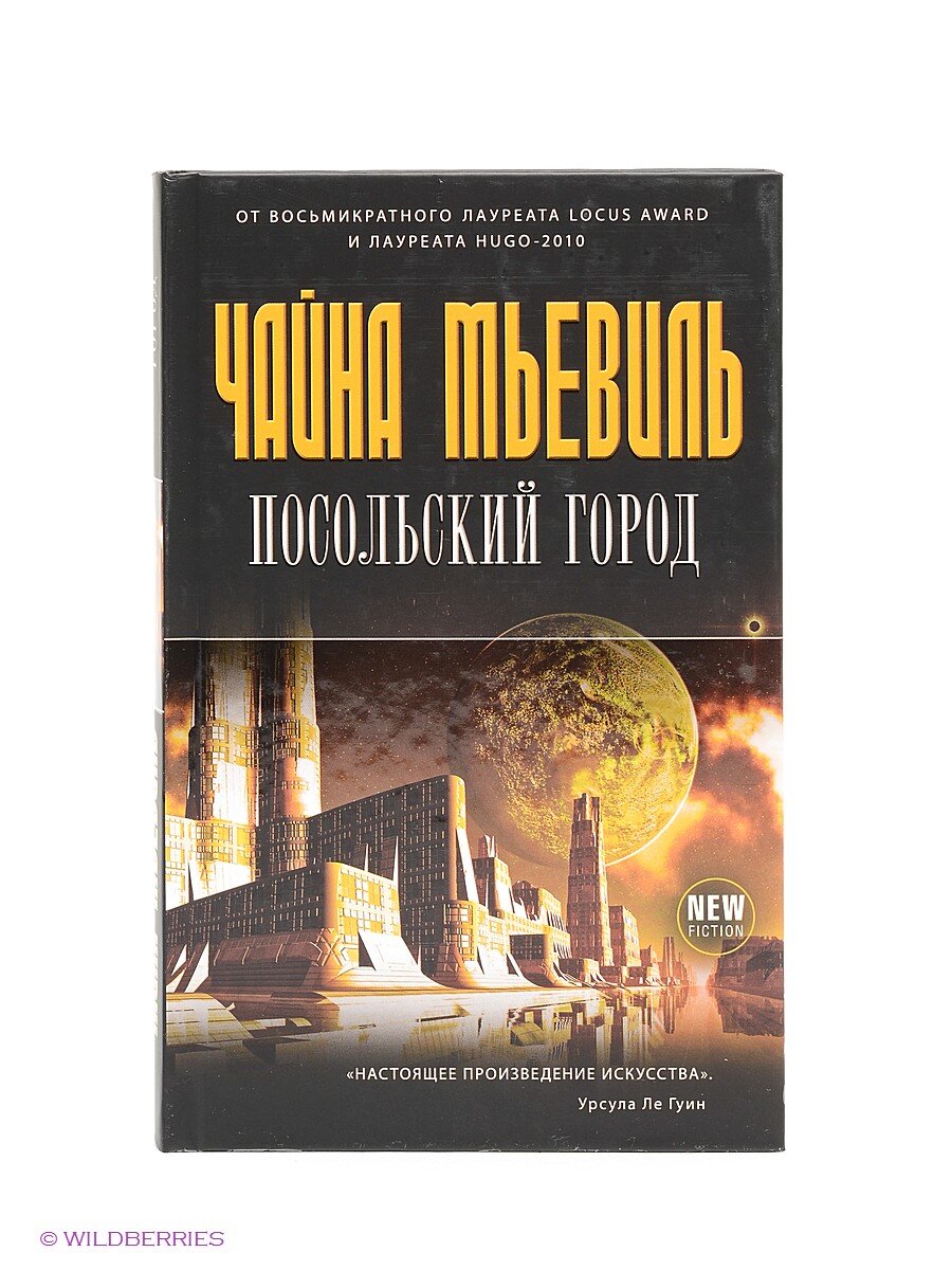 Посольский город Чайна Мьевиль. Город и город | Мьевиль Чайна. Бруколак Чайна Мьевиль. Чайна Мьевиль книги.