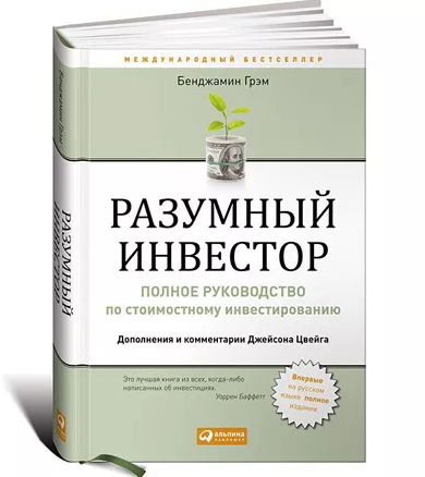 
Российское издание книги «Разумный инвестор»