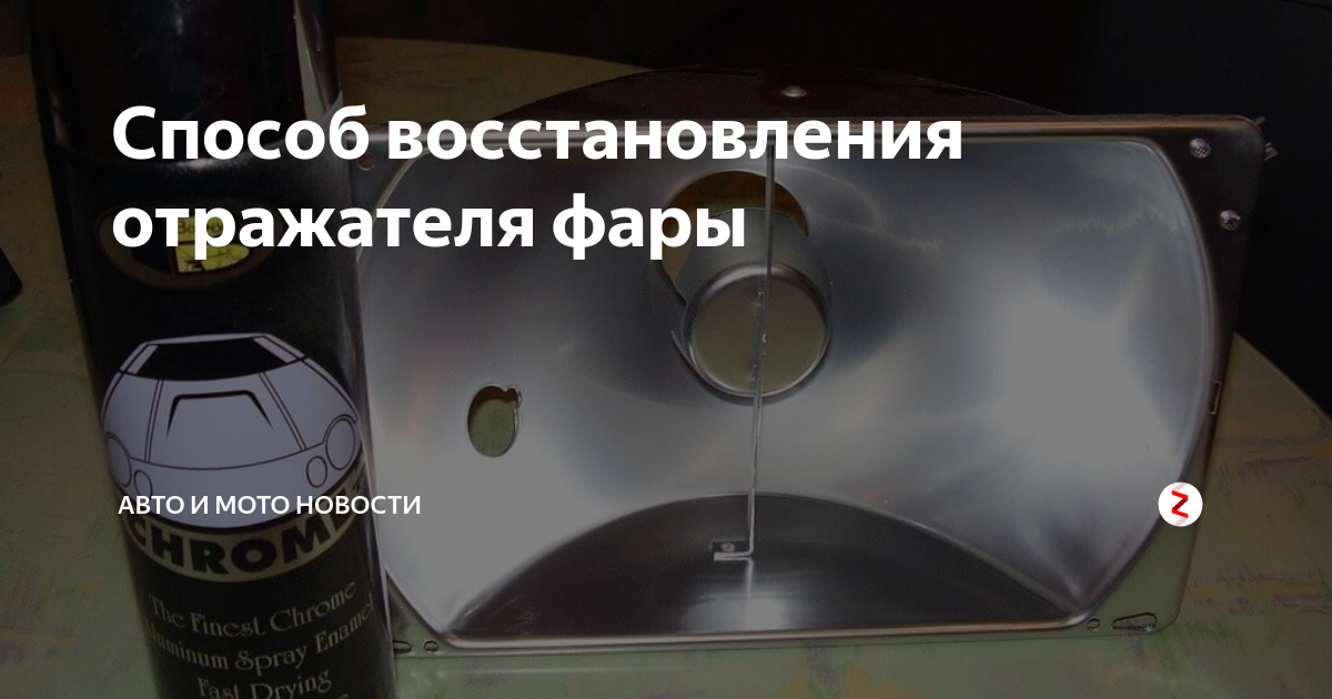 Восстановление отражателей фар - DRIVE2