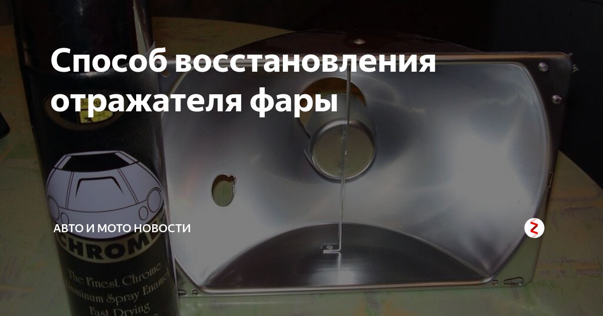 Как и чем самостоятельно восстановить отражатель фары