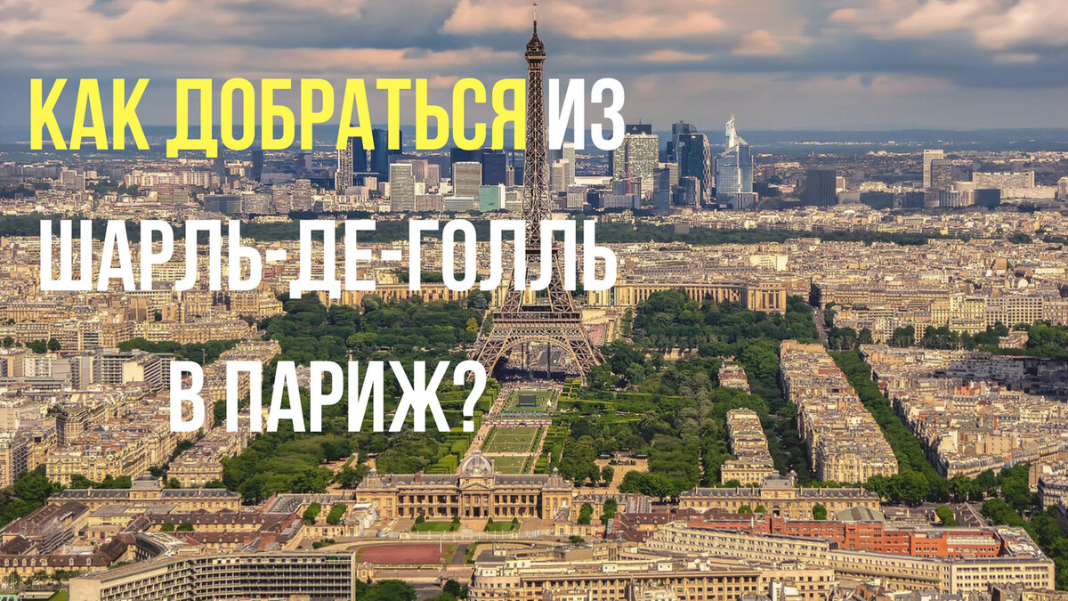 Как добраться из аэропорта Шарль-де-Голль в центр Парижа? | Kak-Kuda.info -  транспортный гид | Дзен