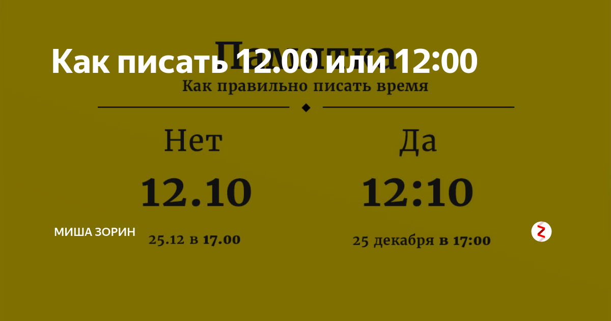 Как писать двенадцать. Как правильно 24.00 или 00.00 писать время. Как правильно писать время 24 или 00. Как правильно писать время на Афише. 00 Или 0000.