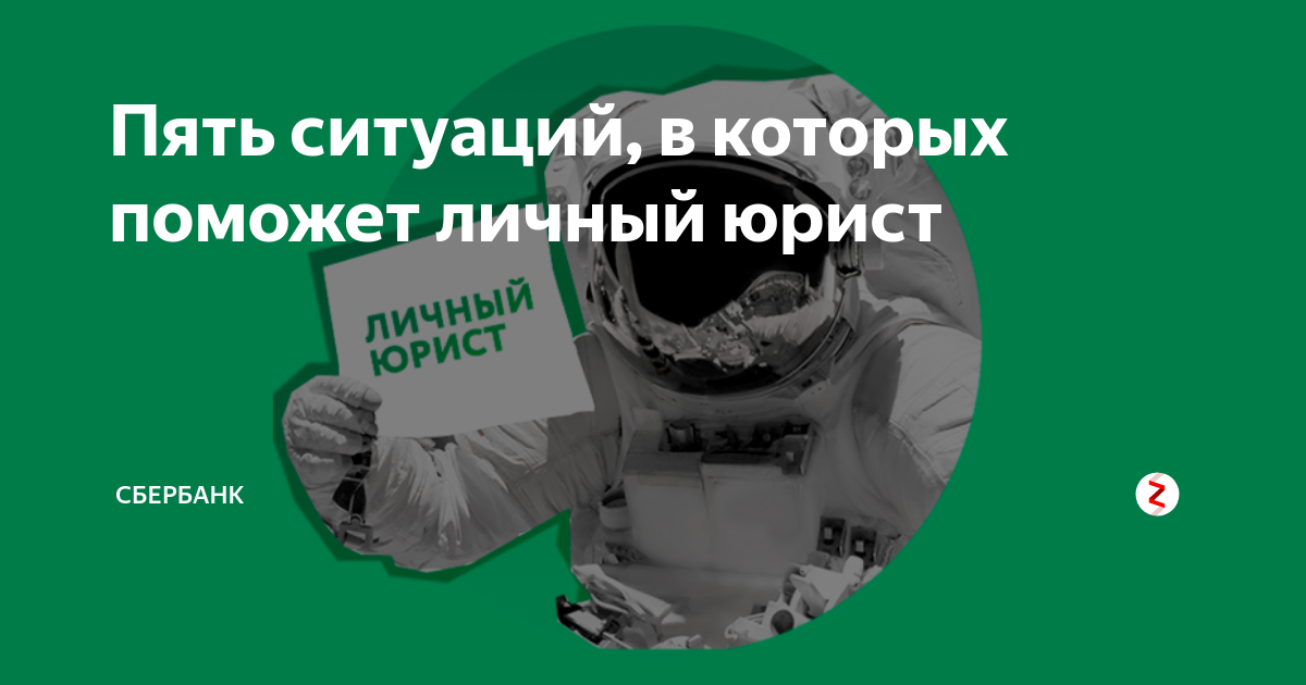 Пять ситуаций, в которых поможет личный юрист | Сбер | Дзен