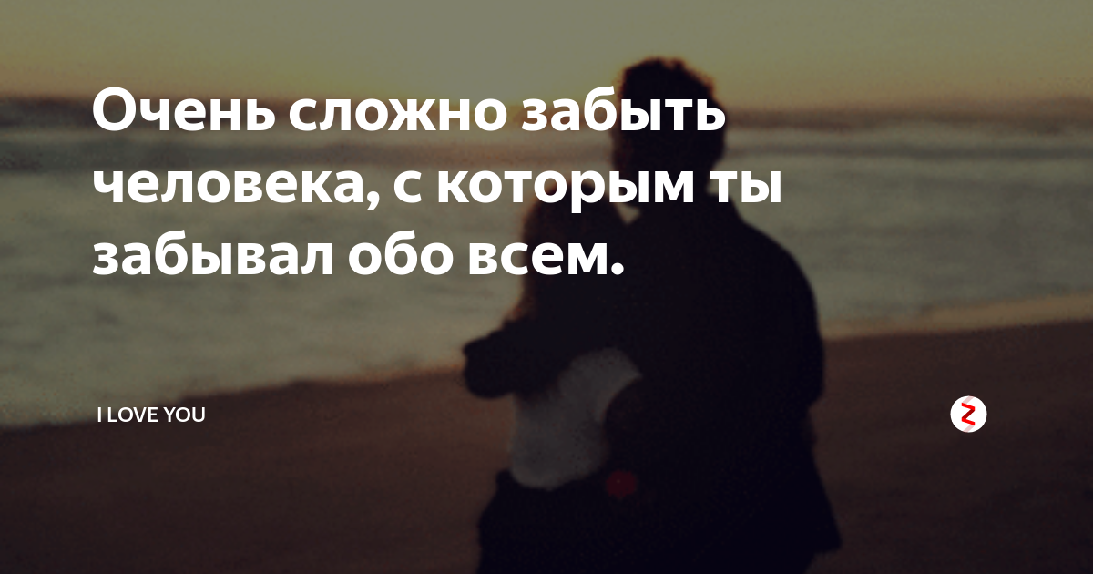 Пройтись забыть. Сложно забыть человека. Невозможно забыть человека которого любишь. Трудно забыть человека с которым. Нельзя забыть человека.