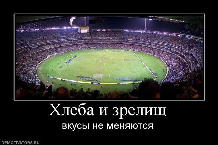 Дайте народу хлеб. Хлеба и зрелищ. Зреет хлеб. Хлеба и зрелищ Рим. Хлеба и зрелищ выражение.