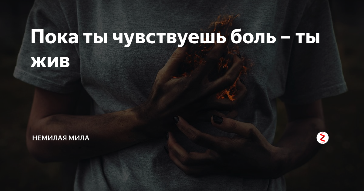 через боль цитаты. цитаты про сильных женщин. болен значит жив. болен значит жив. человек жив пока чувствует боль.