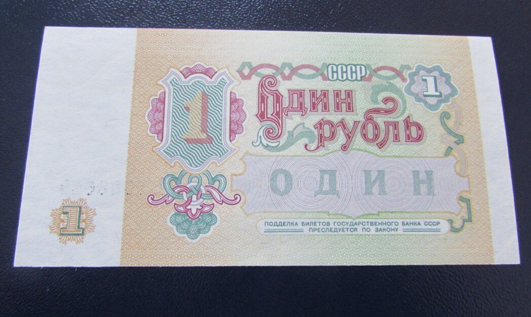 Рубль 91 года