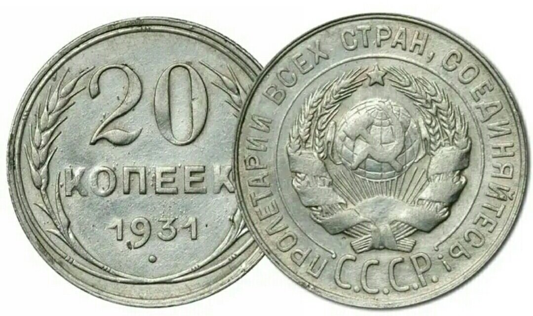 50 рублей 20 копеек. 20 Копеек 1931. 20 Копеек 1931 года. Дорогие монеты 20 копеек серебро. Монеты СССР 30х.